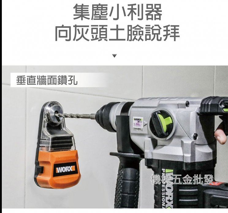 WORX {威克士} WA1601 集塵器光滑平面可吸電鑽 錘鑽 起子都能使用 10mm內吸塵 倒吊可用,電動工具