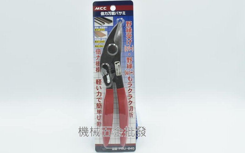 MCC PMU-240 增壓萬能剪 倍力萬能剪 240MM 日本製,手工具