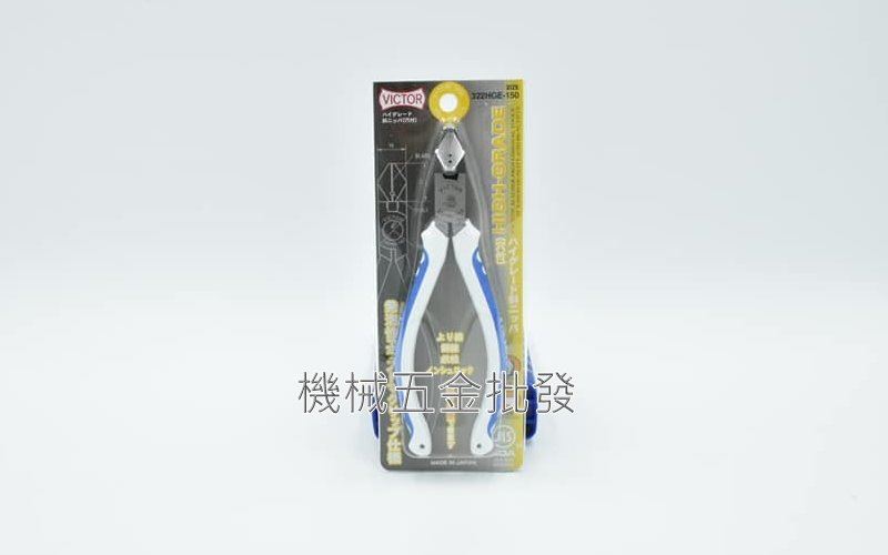 VICTOR {勝利牌} 322HGE-150 膠柄斜口鉗 6吋150mm,手工具