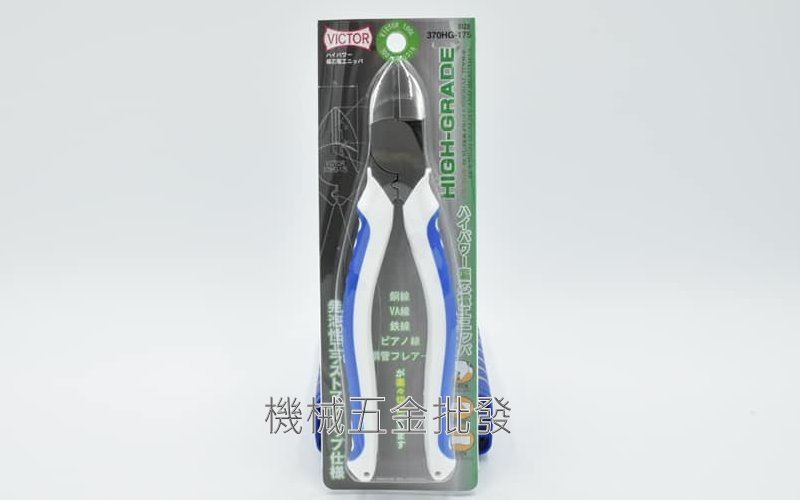 VICTOR {勝利牌} 370HG-175 強力型膠柄斜口鉗,手工具