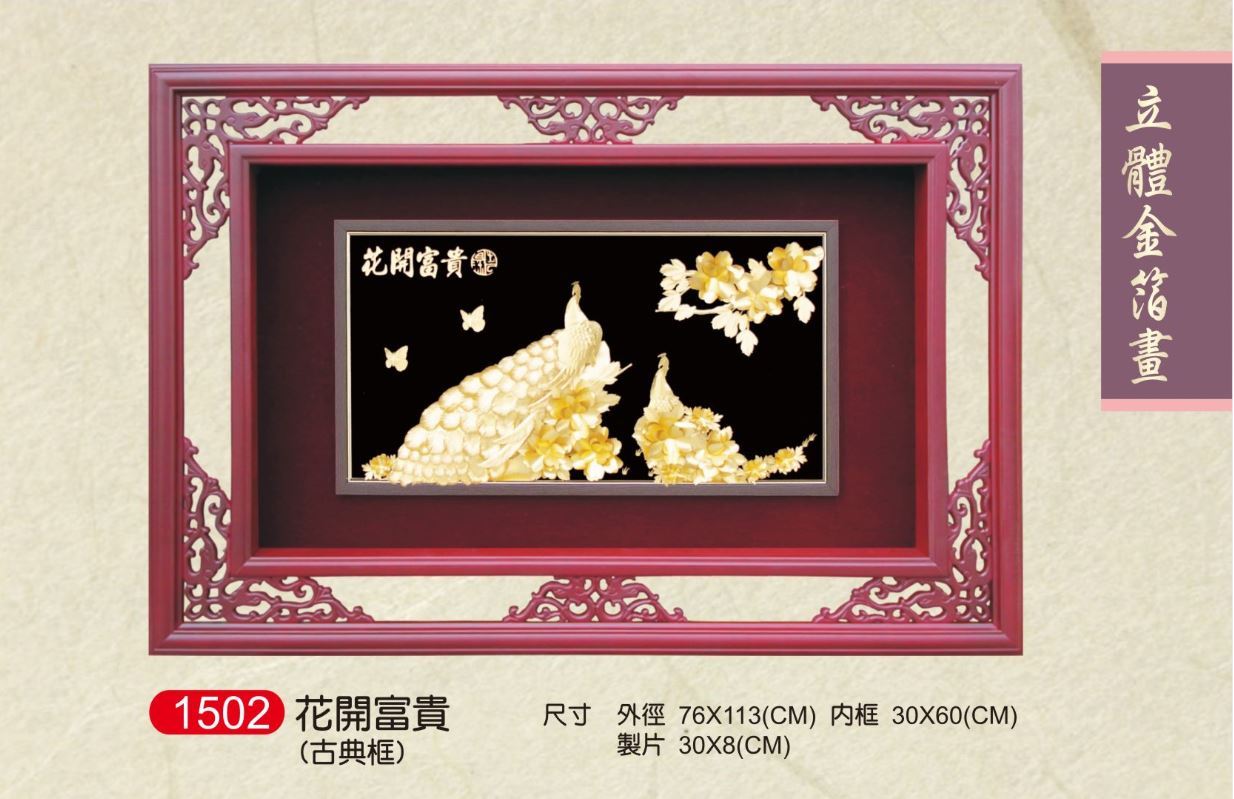 花開富貴立體金箔畫-古典框  