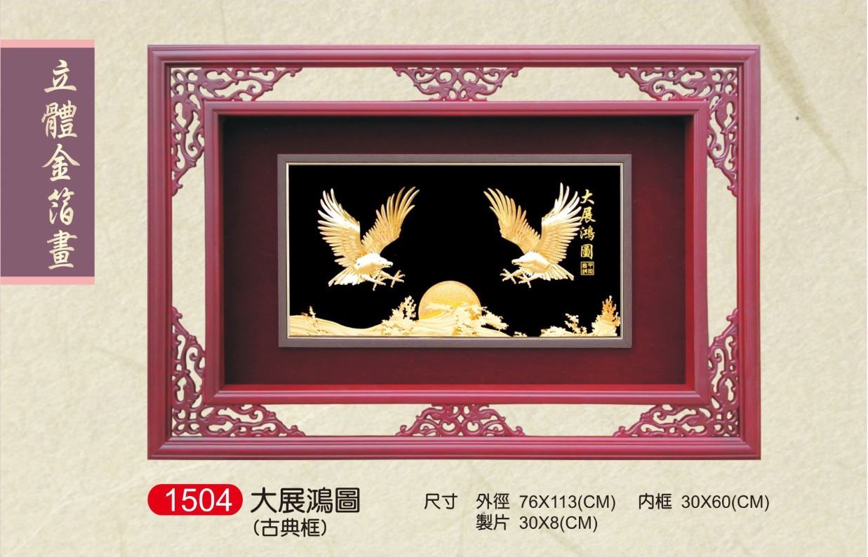 大展鴻圖立體金箔畫-古典框   