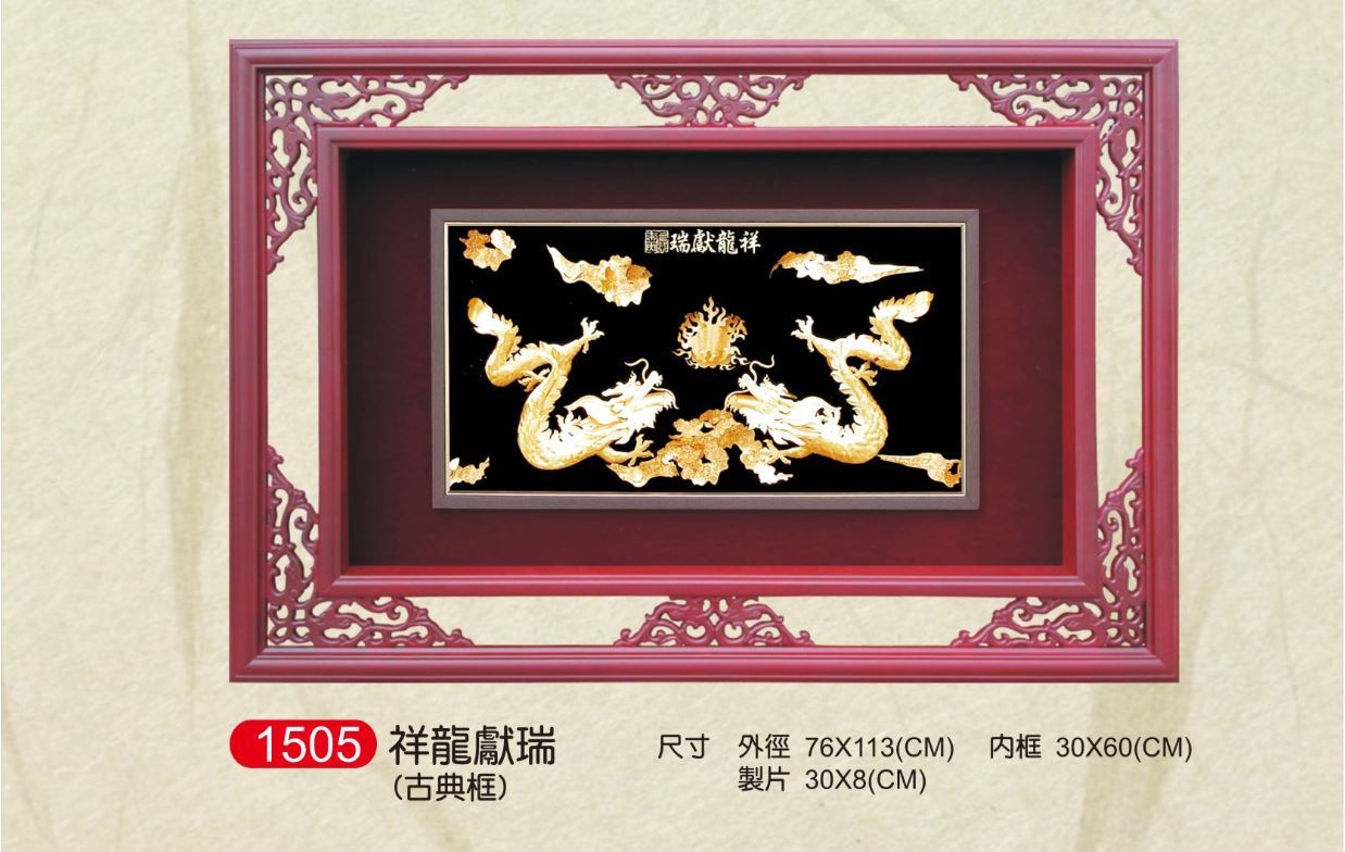 祥龍獻瑞立體金箔畫-古典框    