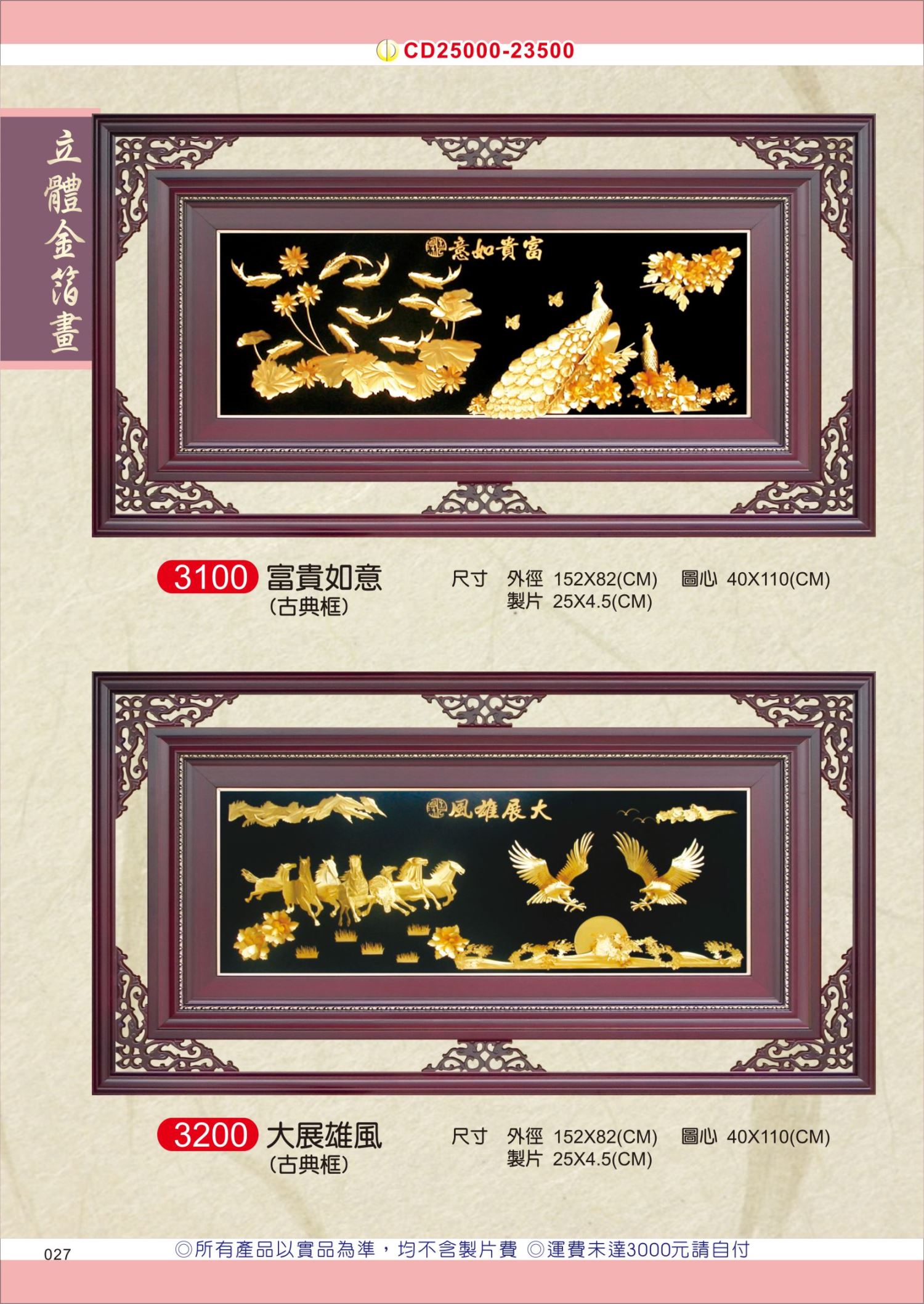 【多款】立體金箔畫(特大) -古典框