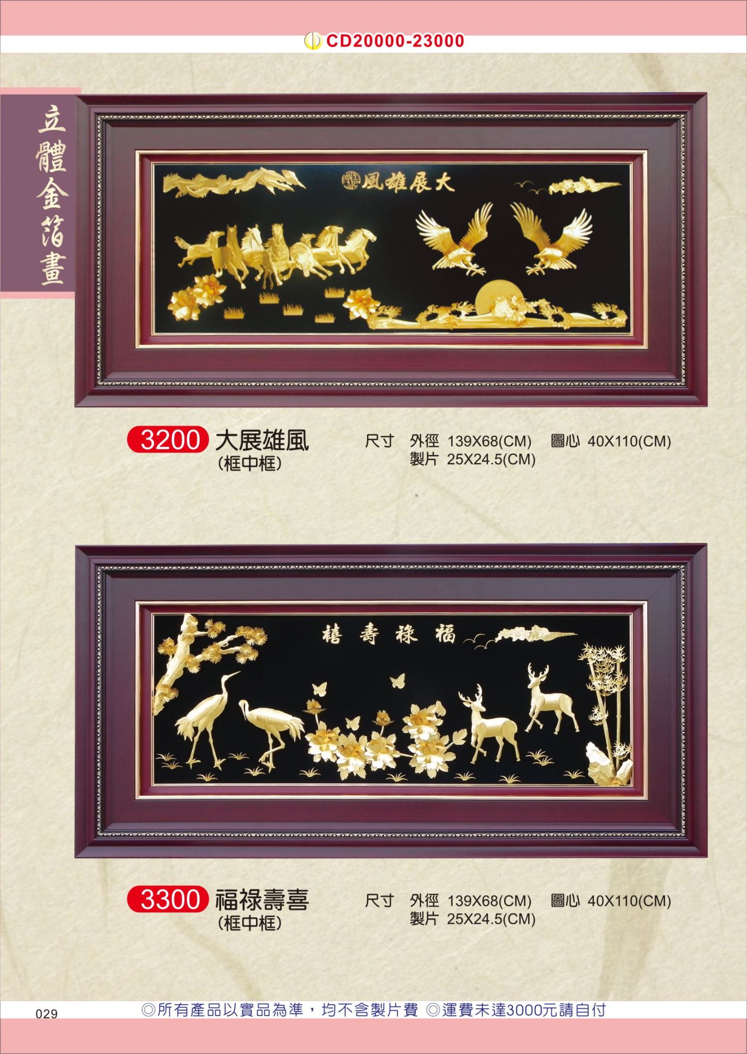 【多款】立體金箔畫(特大) -框中框 