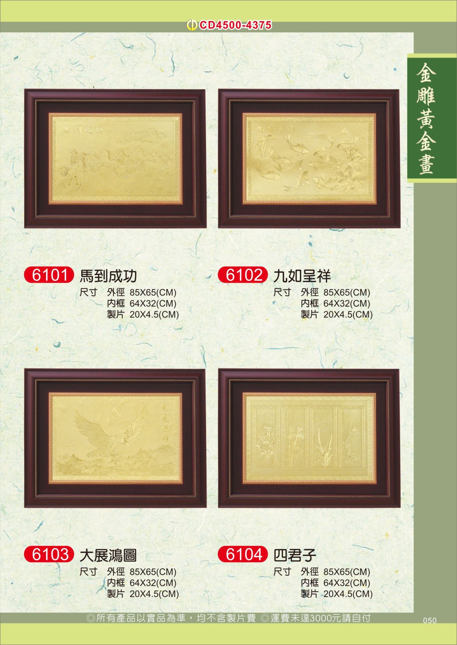 【多款】金雕黃金畫(大) 