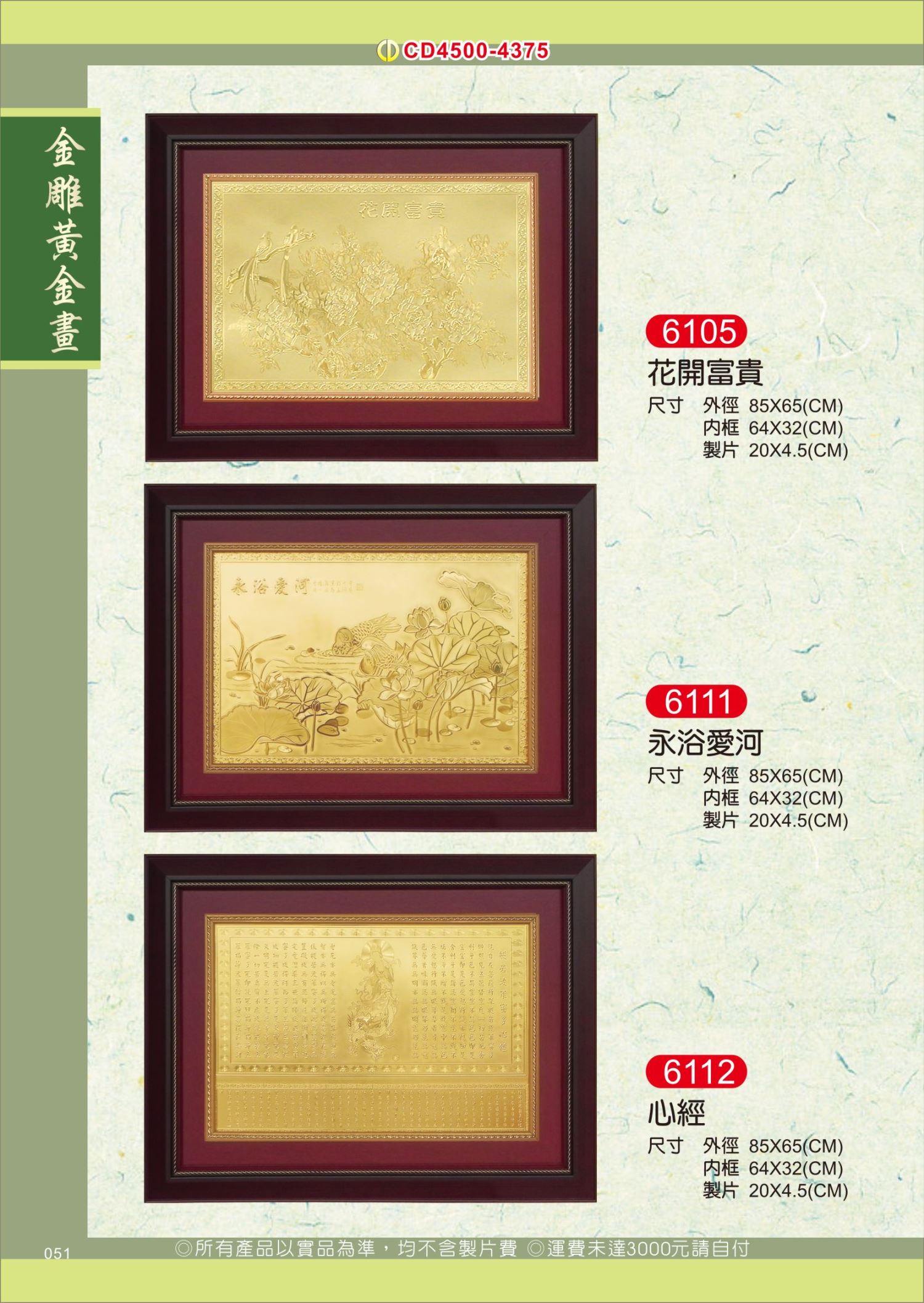 【多款】金雕黃金畫(大) 