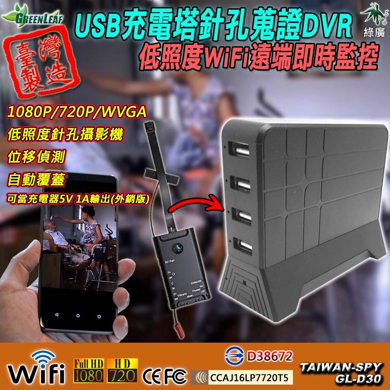 GL-D30 充電塔型針孔攝影機 WiFi(P2P)/ 遠端(Internet) 1080P高清錄影 隱藏密錄充電塔 台灣製