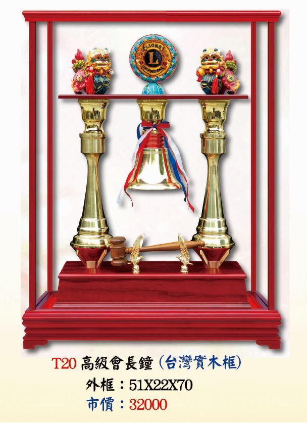 T20高級會長鐘(台灣實木框)   