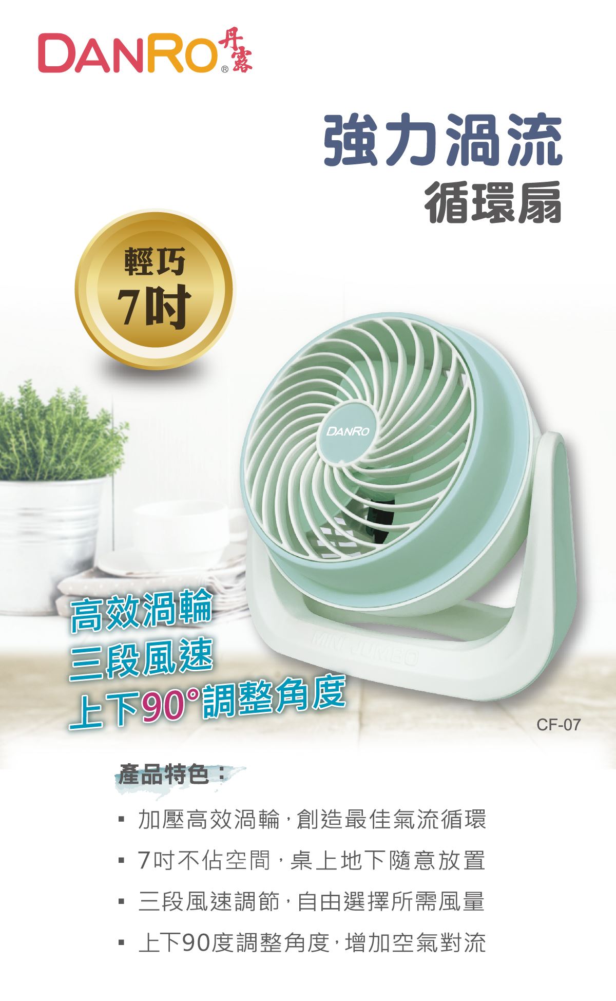 丹露強力渦流循環扇