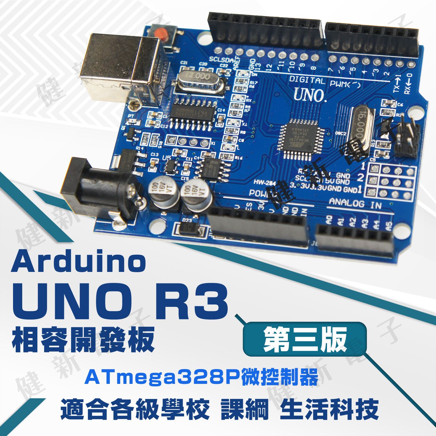 Arduino UNO R3 相容開發板 新版第三版