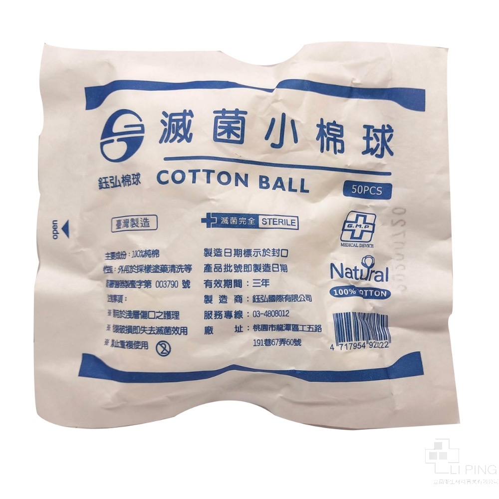 鈺弘滅菌小棉球50入