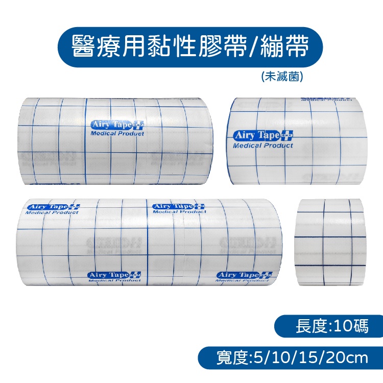 永旺醫療用黏性膠帶-各種規格