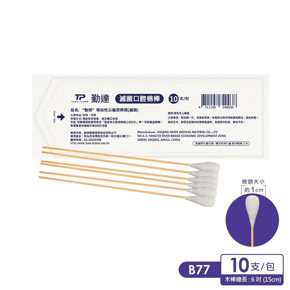 勤達6吋口腔棉棒(滅菌)-10支