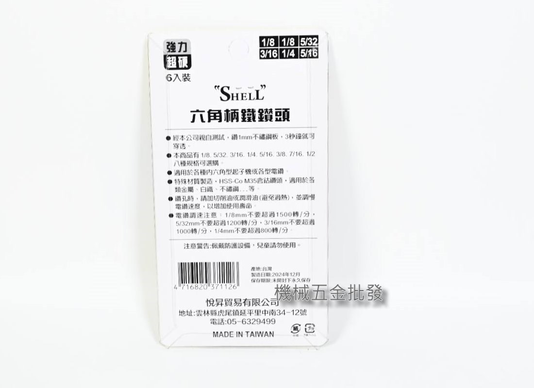  SHELL 六角柄鐵鑽尾HSS-CO 英制 鐵鑽尾 鐵鑽頭,手工具