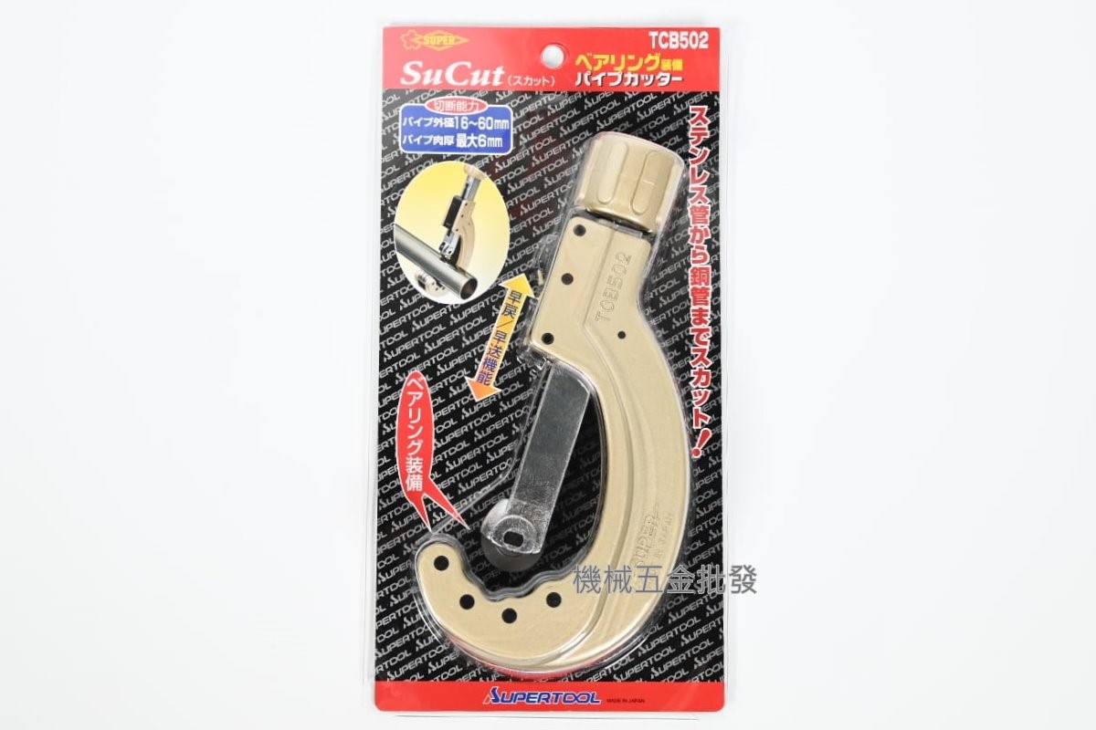 日本 SUPER TCB104/TCB105/TCB107/TCB502 不鏽鋼管 銅管 切管刀,手工具