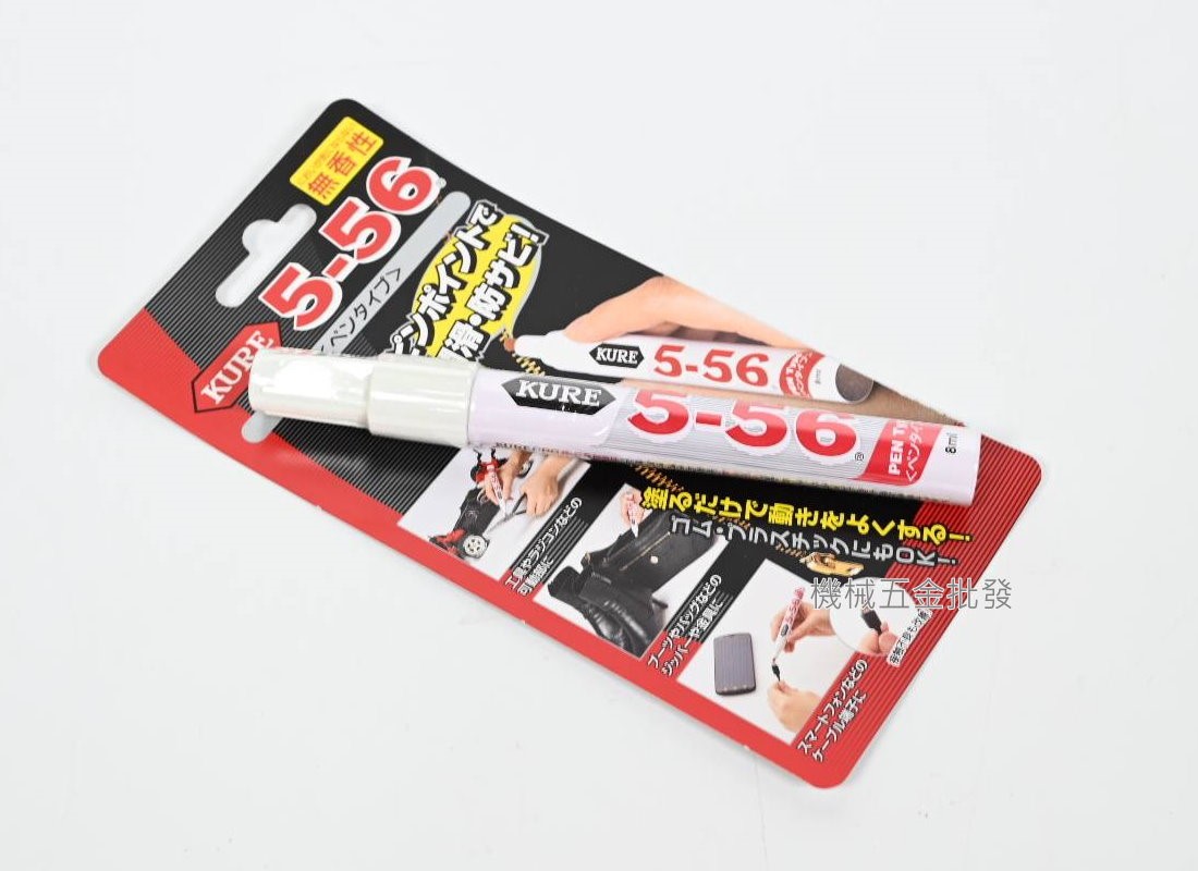 KURE 5-56 無香料 無味筆型 潤滑油 拉鍊油,手工具
