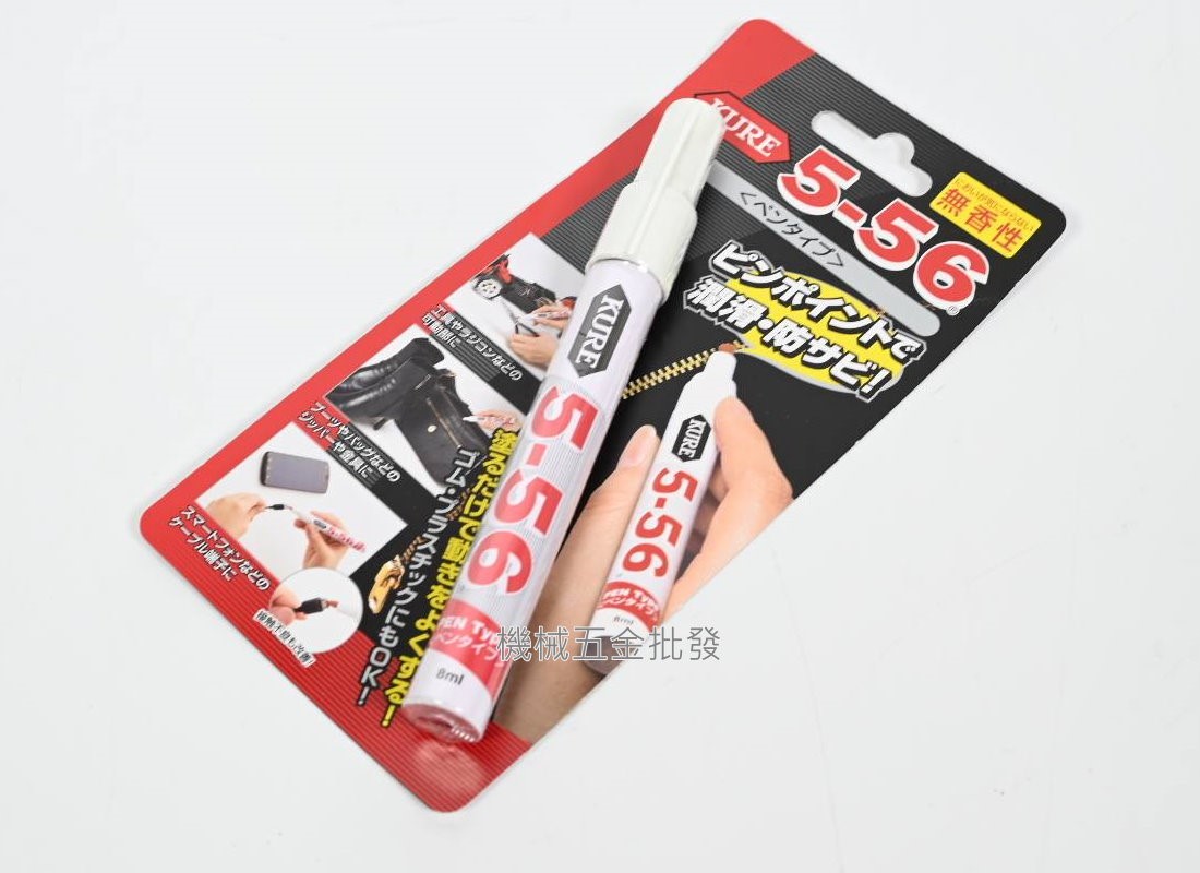 KURE 5-56 無香料 無味筆型 潤滑油 拉鍊油,手工具
