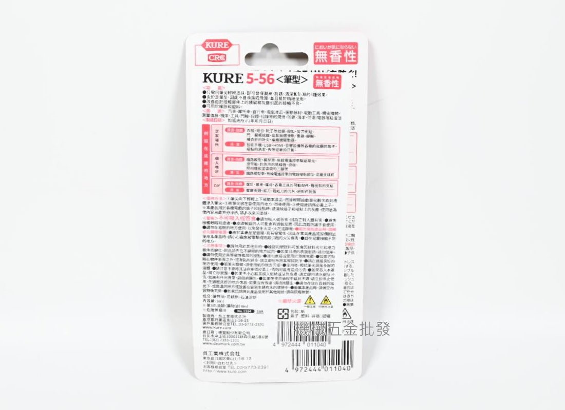 KURE 5-56 無香料 無味筆型 潤滑油 拉鍊油,手工具
