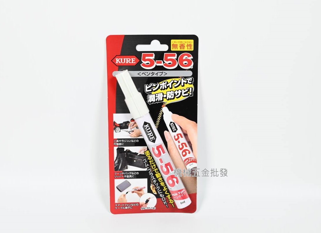 KURE 5-56 無香料 無味筆型 潤滑油 拉鍊油,手工具