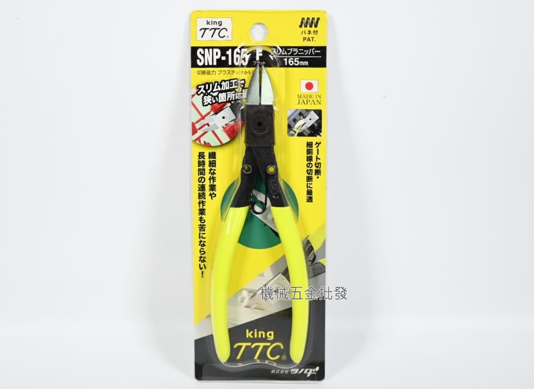 TTC {角田牌} SNP-145F / SNP-165F S型塑膠斜口鉗 日本製,手工具