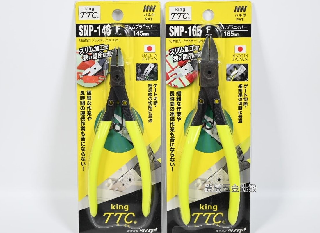 TTC {角田牌} SNP-145F / SNP-165F S型塑膠斜口鉗 日本製,手工具