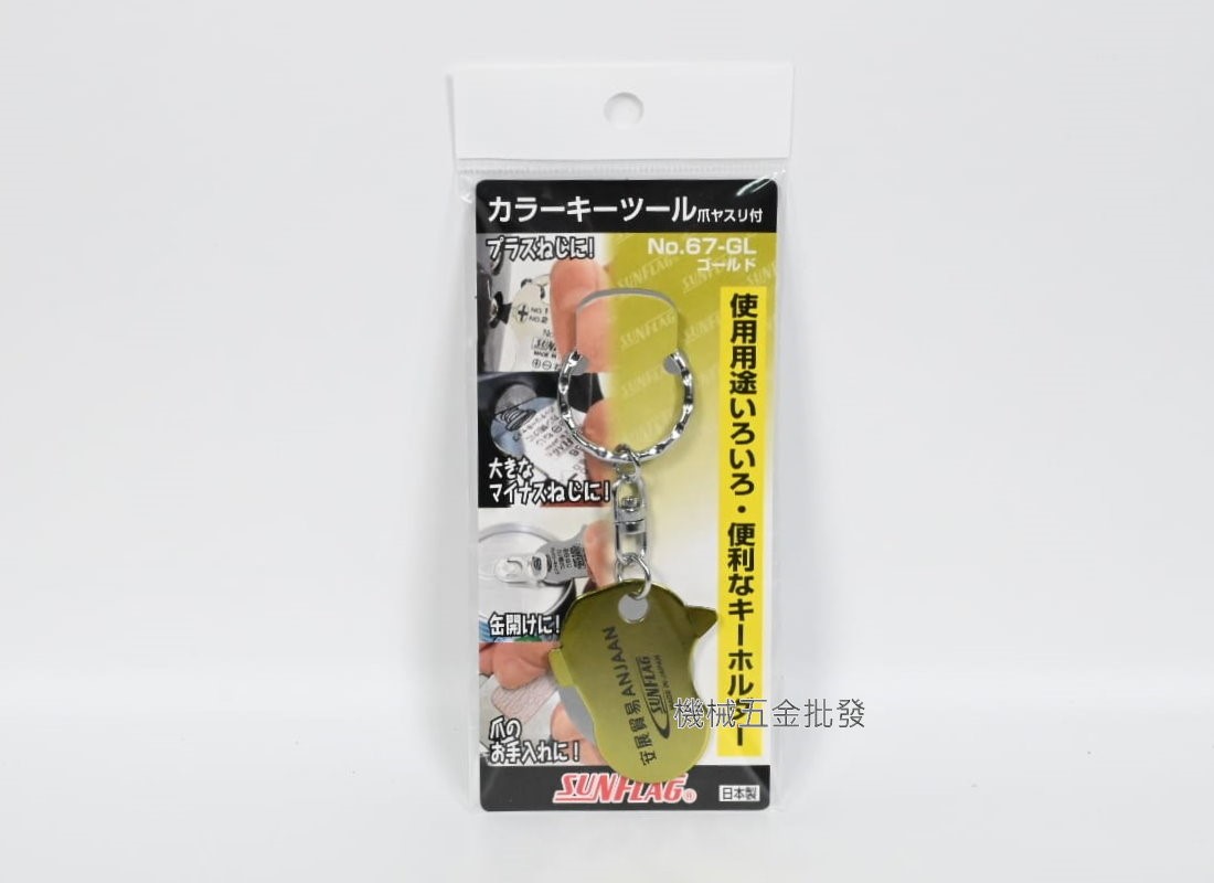  SUNFLAG {日本新龜} NO.67 多功能 鑰匙圈工具 一字/十字 日本製造 字體有安展貿易,手工具