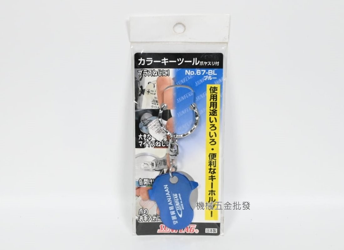  SUNFLAG {日本新龜} NO.67 多功能 鑰匙圈工具 一字/十字 日本製造 字體有安展貿易,手工具