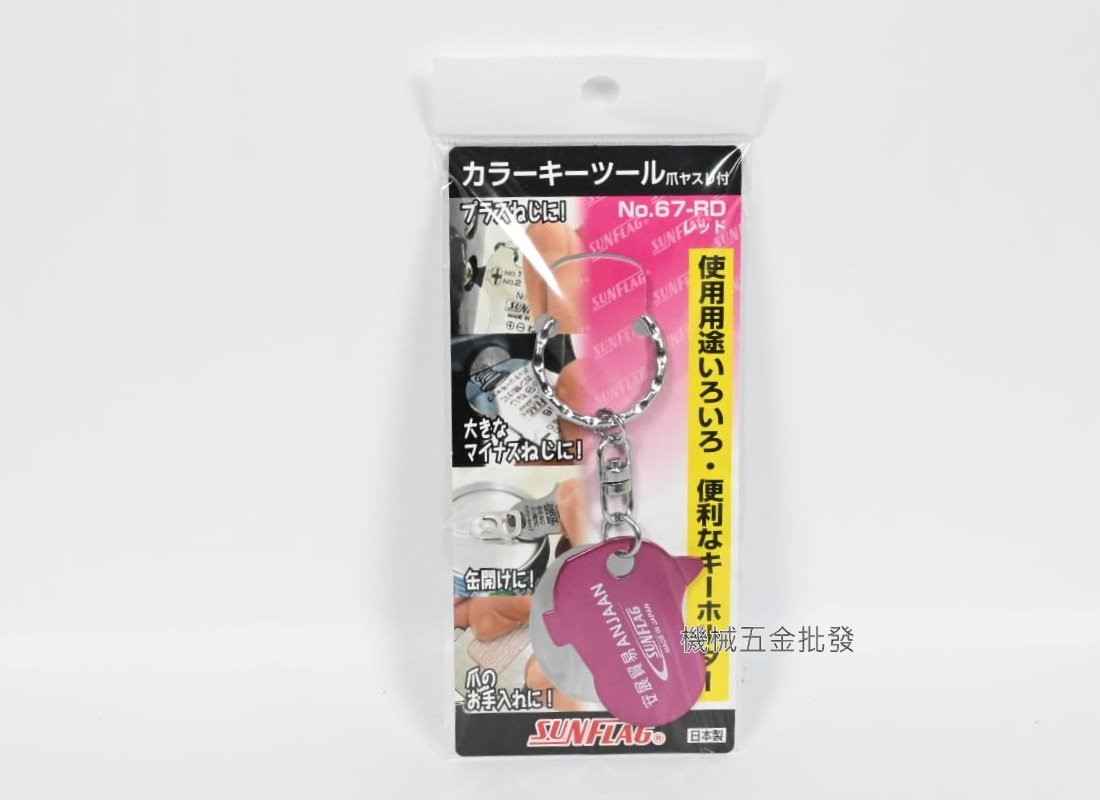  SUNFLAG {日本新龜} NO.67 多功能 鑰匙圈工具 一字/十字 日本製造 字體有安展貿易,手工具