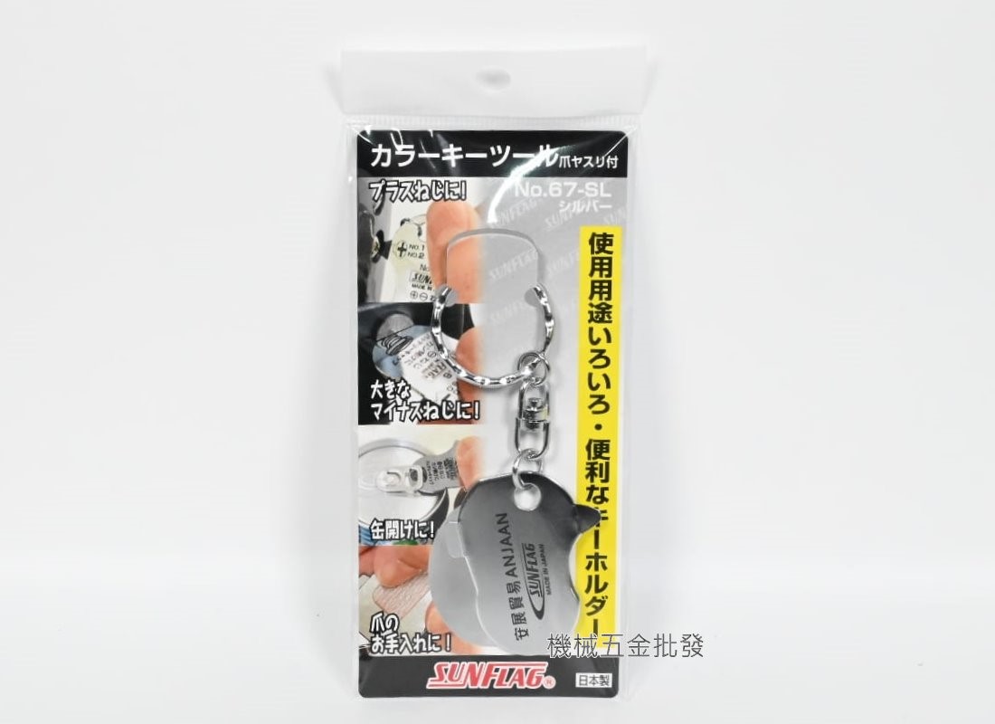  SUNFLAG {日本新龜} NO.67 多功能 鑰匙圈工具 一字/十字 日本製造 字體有安展貿易,手工具