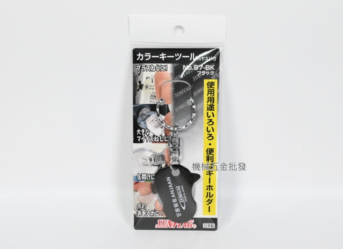  SUNFLAG {日本新龜} NO.67 多功能 鑰匙圈工具 一字/十字 日本製造 字體有安展貿易,手工具