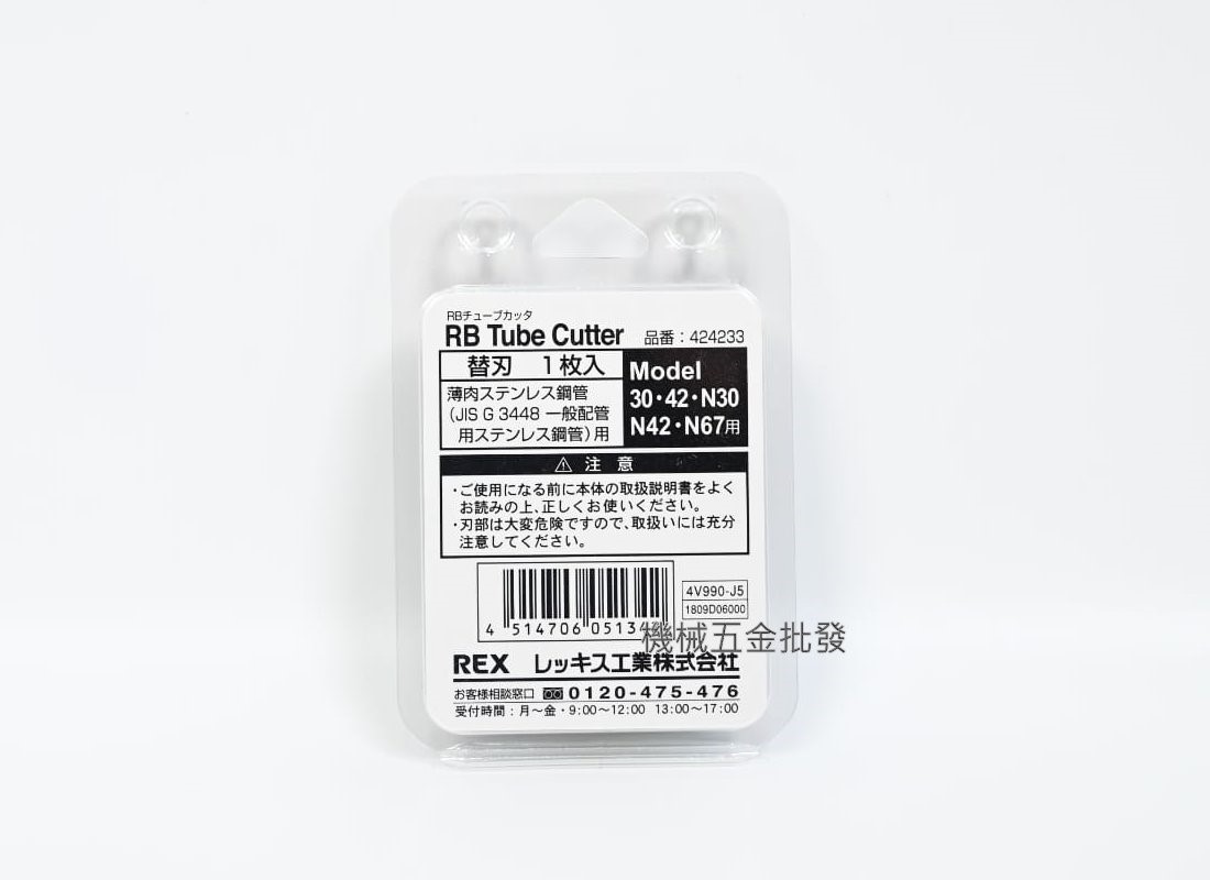  日本製 {REX} NO.424233 切管刀刀刃 N30S N42S N67S 適用:白鐵壓接管,手工具