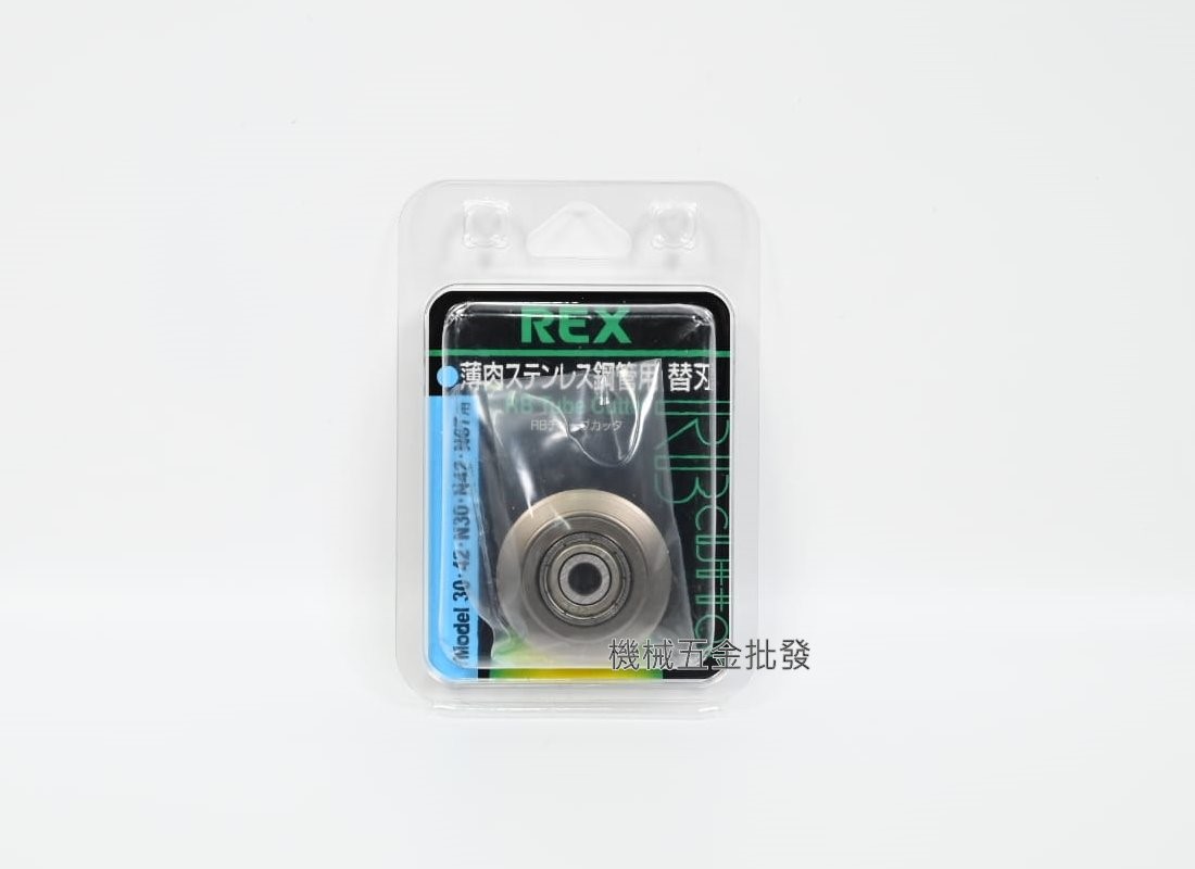  日本製 {REX} NO.424233 切管刀刀刃 N30S N42S N67S 適用:白鐵壓接管,手工具