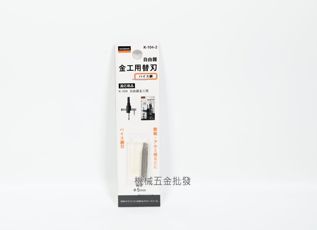 KANZAWA K-104 電鑽用自由錐 金工用 自由錐 鐵工丸穴切刀 日本製,手工具