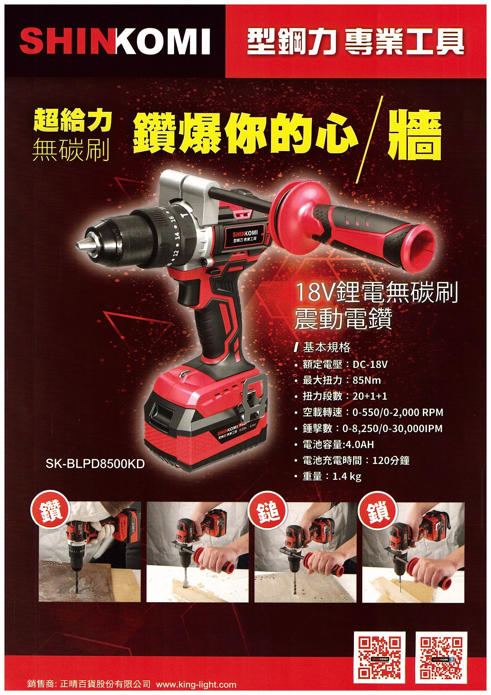 { 型鋼力} SK-BLPD8500KD 18V 無刷震動電鑽 振動電鑽 震動電鑽 電鑽,電動工具