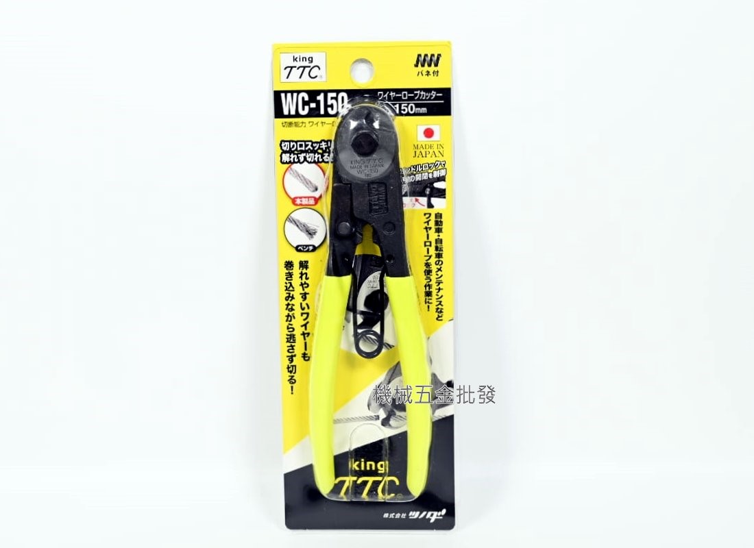 角田 {KING TTC}  WC-150 / WC-200 日式鋼索剪,手工具