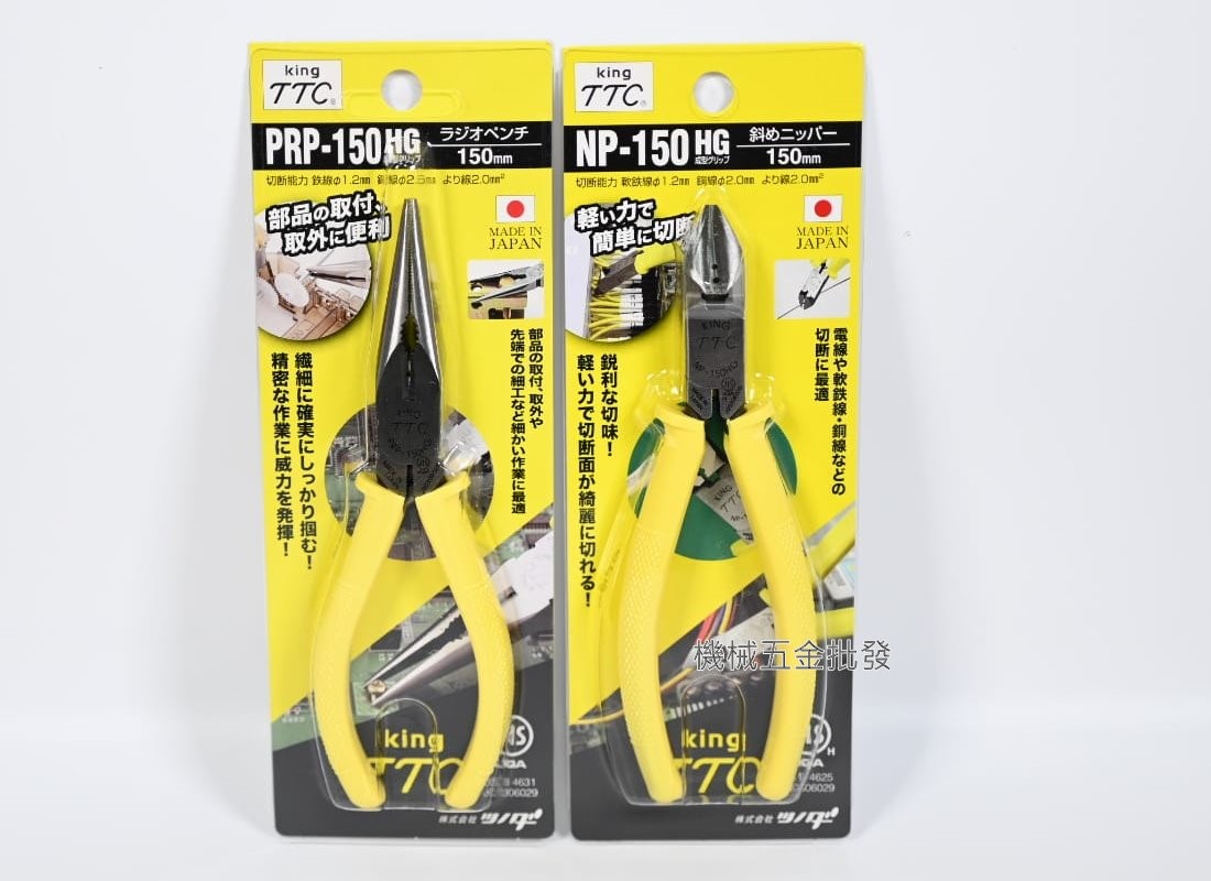  TTC {角田} PRP-150HG / NP-150HG 6"尖嘴鉗 / 斜口鉗,手工具