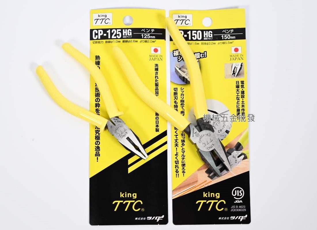 TTC {角田} CP-125HG 5"(125mm) / 6"(150mm)強力膠柄鋼絲鉗 日本製,手工具