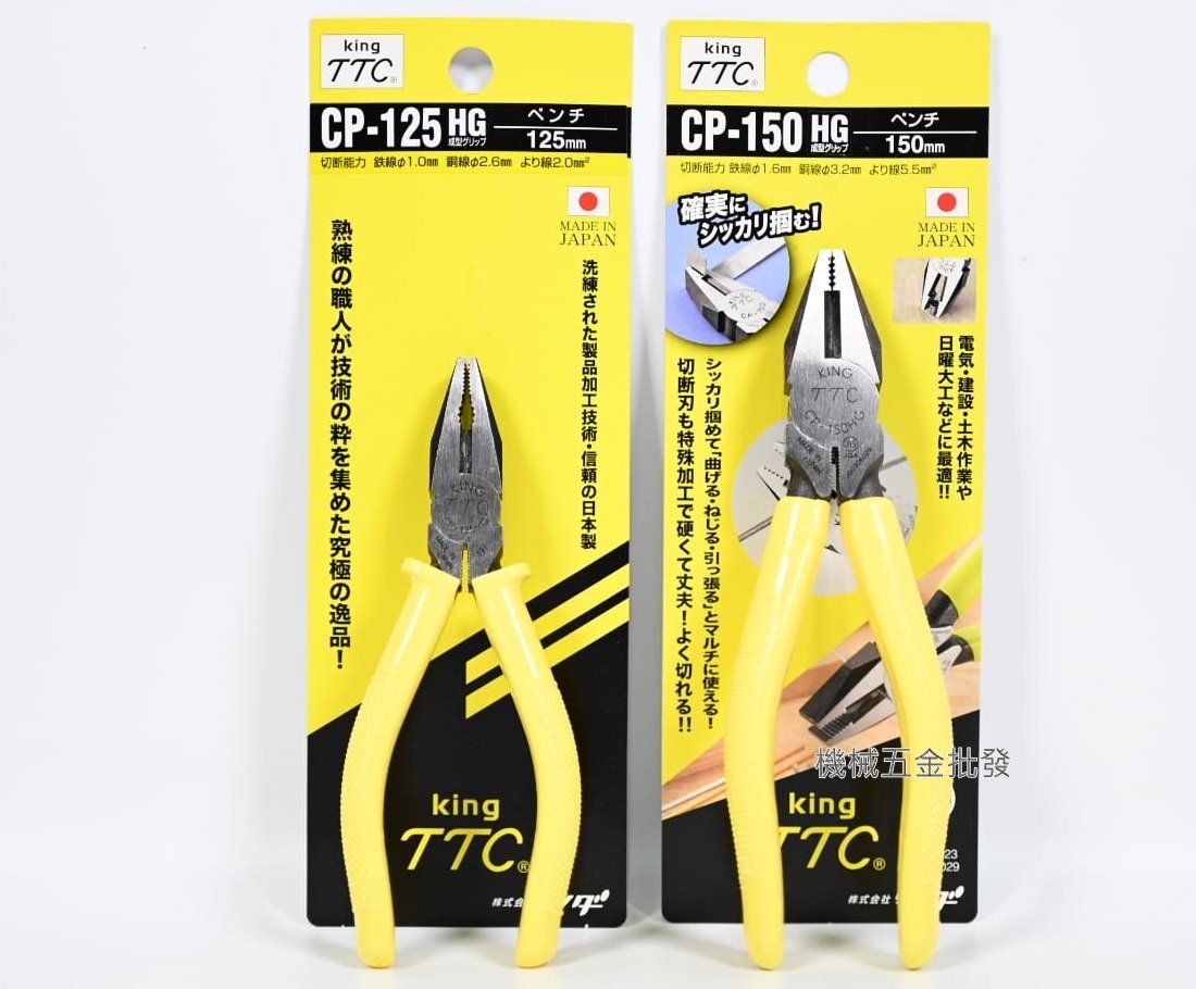 TTC {角田} CP-125HG 5"(125mm) / 6"(150mm)強力膠柄鋼絲鉗 日本製,手工具