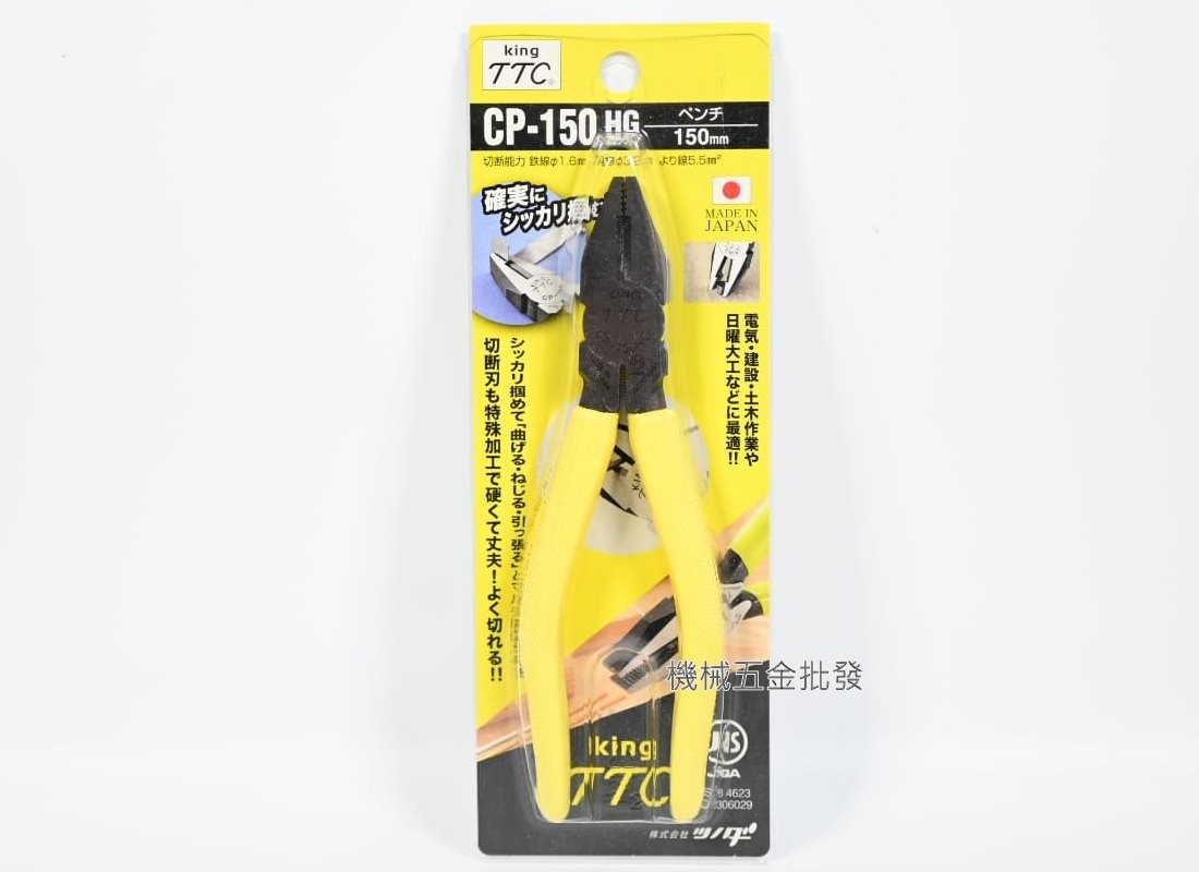 TTC {角田} CP-125HG 5"(125mm) / 6"(150mm)強力膠柄鋼絲鉗 日本製,手工具