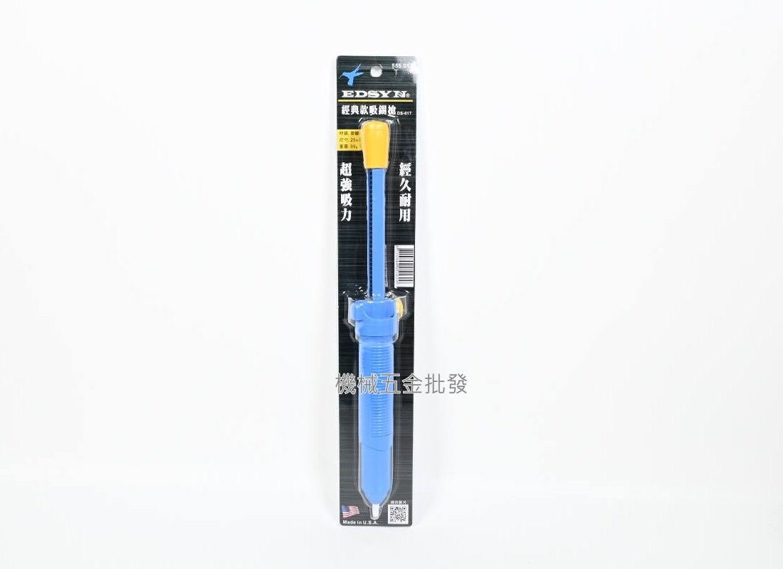 美國製 EDSYN DS-017 經典款吸錫槍 555.017,手工具