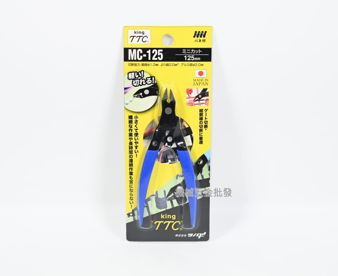 KING TTC {角田} MC-125 迷你薄刃斜口鉗 斜口剪 125mm,手工具