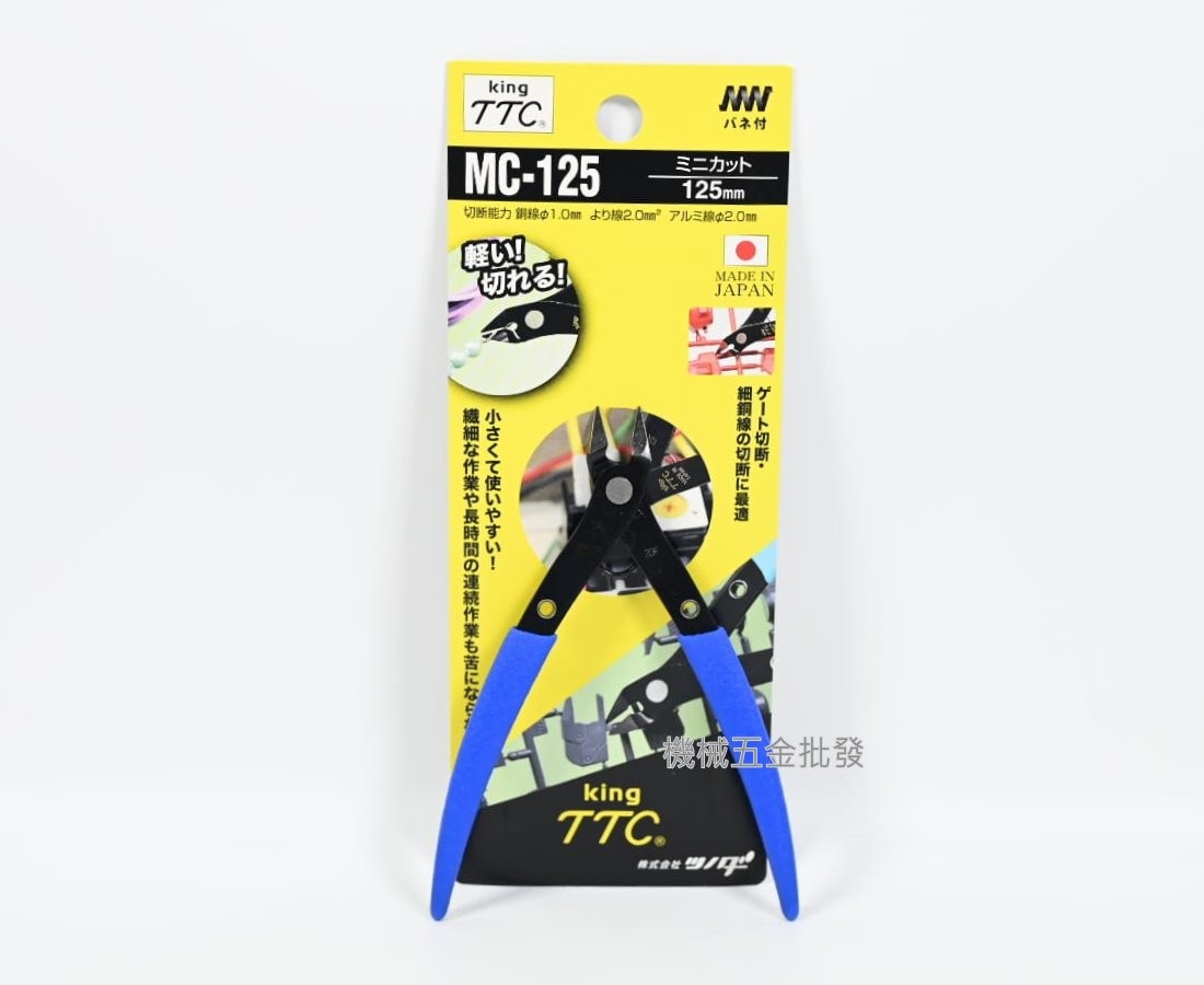KING TTC {角田} MC-125 迷你薄刃斜口鉗 斜口剪 125mm,手工具
