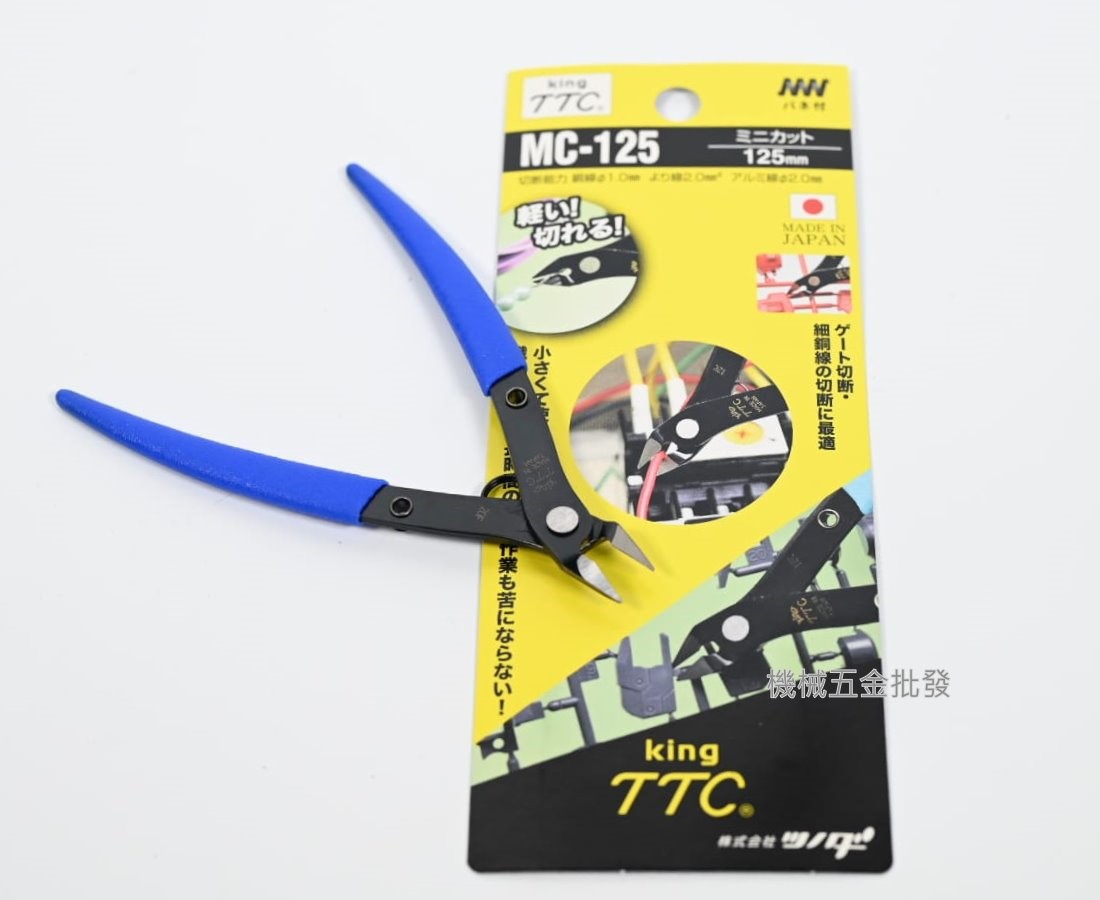 KING TTC {角田} MC-125 迷你薄刃斜口鉗 斜口剪 125mm,手工具