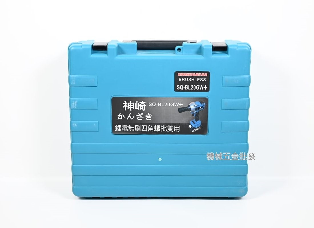  かんざき {神崎} SQ-BL20GW+ 20V充電式無刷衝擊扳手,電動工具