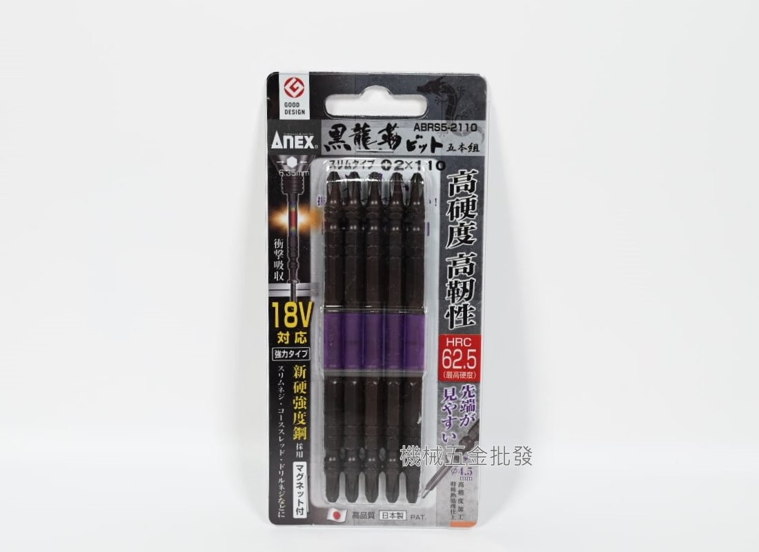ANEX {安耐適} ABRS5-2065/2085/2110 黑龍刃 電動起子用雙頭十字起子 5支裝 日本製.電動工具