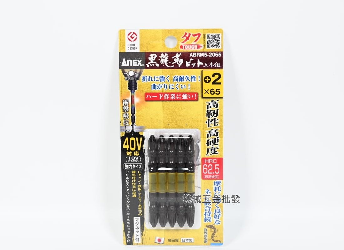  ANEX {安耐適} 黑龍勒 ABRM5-2065/2085/2110 PH2 高韌性40V六角起子頭 五支組,電動工具