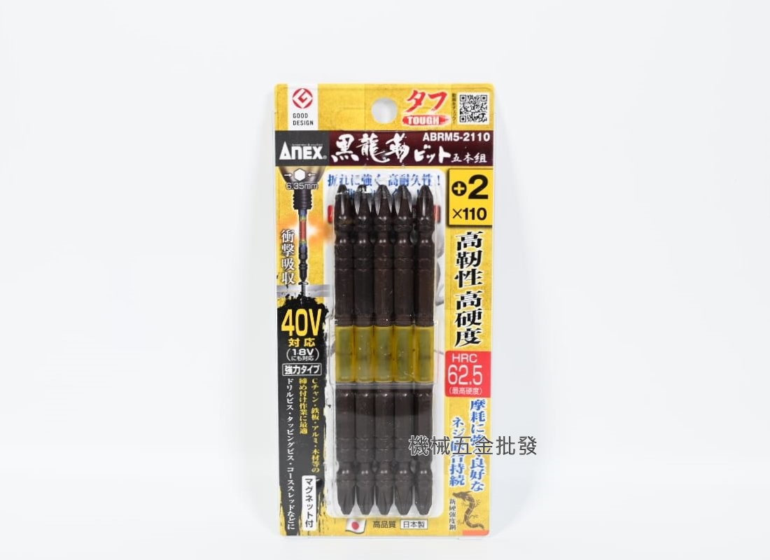  ANEX {安耐適} 黑龍勒 ABRM5-2065/2085/2110 PH2 高韌性40V六角起子頭 五支組,電動工具