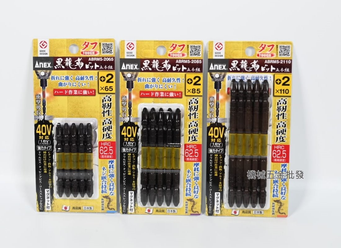  ANEX {安耐適} 黑龍勒 ABRM5-2065/2085/2110 PH2 高韌性40V六角起子頭 五支組,電動工具