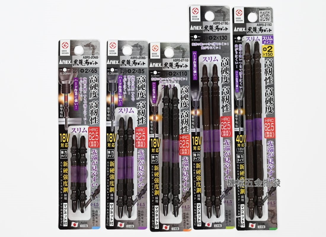ANEX {安耐適} 黑龍刃 ABRS5-2065/2085/2110/2130/2150 電動起子用雙頭十字起子 一卡2支裝 日本製,電動工具